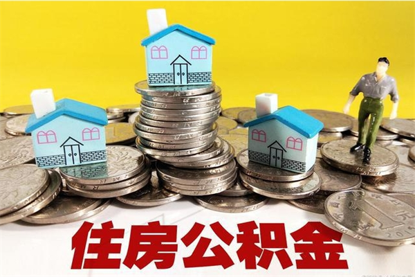 包头离职后公积金多久可以取出来（包头离职后住房公积金多久可以取出来）