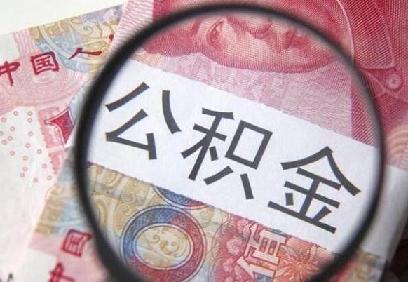 包头离职公积金提出金额（离职公积金提取额度）